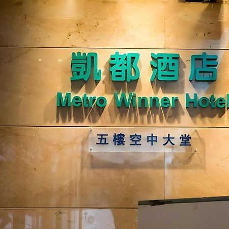 Metro Winner Hotel Hong Kong Exterior photo