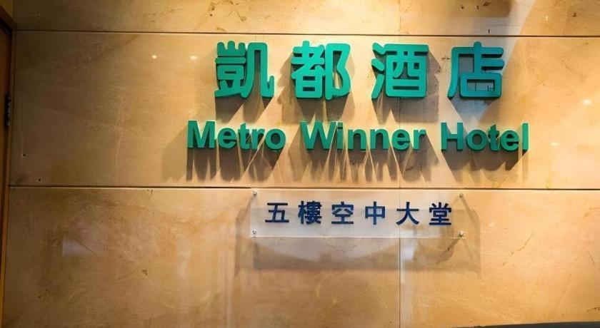 Metro Winner Hotel Hong Kong Exterior photo