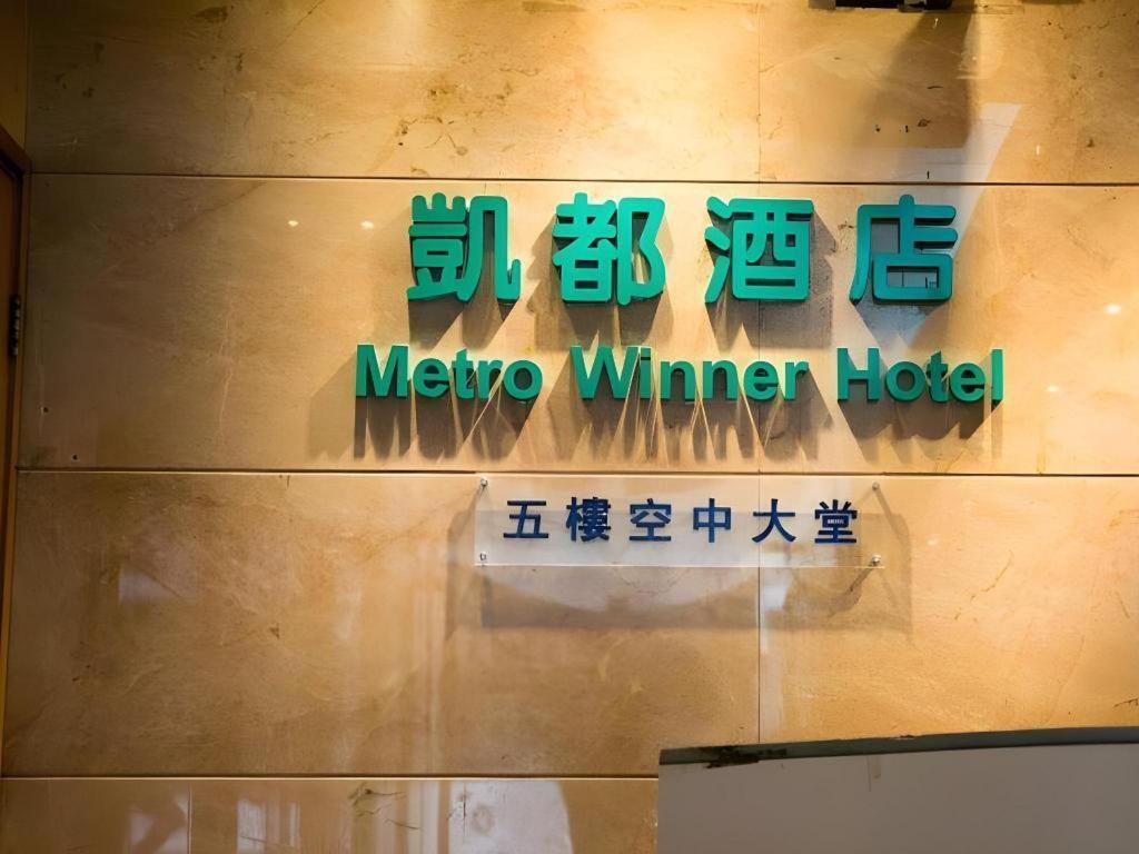Metro Winner Hotel Hong Kong Exterior photo